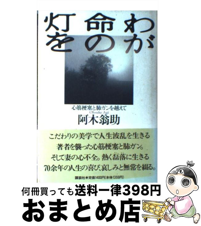 【中古】 わが命の灯を 心筋梗塞と肺ガンを越えて / 阿木 翁助 / 講談社 [単行本]【宅配便出荷】