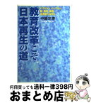 【中古】 教育改革こそ日本再生の道 パラサイト・シングルと躾、教育、雇用、図書館の活性 / 中屋 宗寿 / 郁朋社 [単行本]【宅配便出荷】