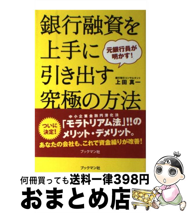 著者：上田 真一出版社：ブックマン社サイズ：単行本（ソフトカバー）ISBN-10：4893087312ISBN-13：9784893087317■こちらの商品もオススメです ● 借りる技術返す技術 元銀行融資担当が教える資金繰り / 小堺 桂悦郎 / フォレスト出版 [単行本] ● 銀行としぶとく交渉してゼッタイ会社を潰すな！ / 赤沼 慎太郎, 篠崎 啓嗣 / かんき出版 [単行本] ● 事例に学ぶ貸出先実態把握の勘所 「取引先概要表」の作成と財務・実体面の動態把握 / 吉田 重雄 / 金融財政事情研究会 [単行本] ■通常24時間以内に出荷可能です。※繁忙期やセール等、ご注文数が多い日につきましては　発送まで72時間かかる場合があります。あらかじめご了承ください。■宅配便(送料398円)にて出荷致します。合計3980円以上は送料無料。■ただいま、オリジナルカレンダーをプレゼントしております。■送料無料の「もったいない本舗本店」もご利用ください。メール便送料無料です。■お急ぎの方は「もったいない本舗　お急ぎ便店」をご利用ください。最短翌日配送、手数料298円から■中古品ではございますが、良好なコンディションです。決済はクレジットカード等、各種決済方法がご利用可能です。■万が一品質に不備が有った場合は、返金対応。■クリーニング済み。■商品画像に「帯」が付いているものがありますが、中古品のため、実際の商品には付いていない場合がございます。■商品状態の表記につきまして・非常に良い：　　使用されてはいますが、　　非常にきれいな状態です。　　書き込みや線引きはありません。・良い：　　比較的綺麗な状態の商品です。　　ページやカバーに欠品はありません。　　文章を読むのに支障はありません。・可：　　文章が問題なく読める状態の商品です。　　マーカーやペンで書込があることがあります。　　商品の痛みがある場合があります。