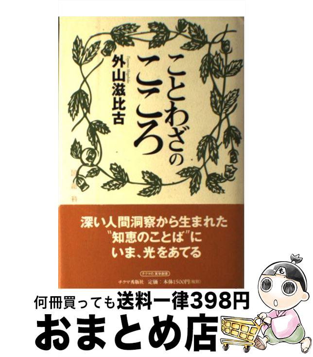 【中古】 ことわざのこころ / 外山 滋比古 / チクマ秀版社 [単行本]【宅配便出荷】