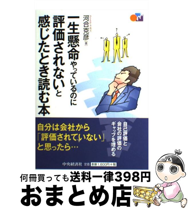  一生懸命やっているのに評価されないと感じたとき読む本 / 河合克彦 / 中央経済社 