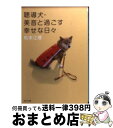 【中古】 聴導犬・美音と過ごす幸せな日々 / 松本 江理 / KADOKAWA [文庫]【宅配便出荷】