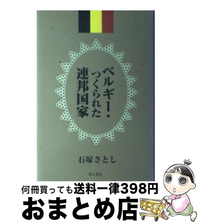【中古】 ベルギー・つくられた連邦国家 / 石塚 さとし / 明石書店 [単行本]【宅配便出荷】