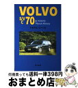 【中古】 Volvo S/V C 70 & Volvo 70 years history 北欧の感性を着たボルボ / いのうえ こーいち / 経林書房 [単行本...