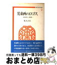 【中古】 児童画のロゴス 身体性と視覚 / 鬼丸 吉弘 / 勁草書房 単行本 【宅配便出荷】