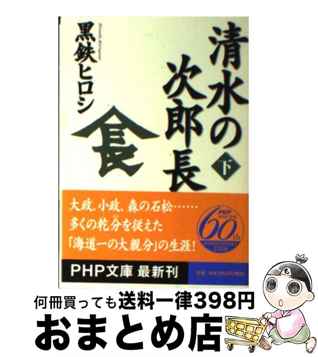 【中古】 清水の次郎長 下 / 黒鉄 ヒロシ / PHP研究所 [文庫]【宅配便出荷】のサムネイル