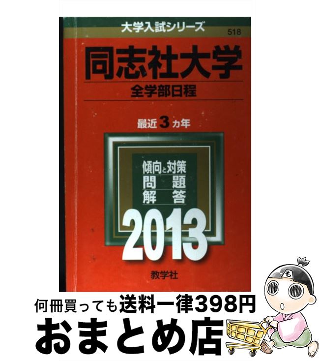 【中古】 同志社大学（全学部日程