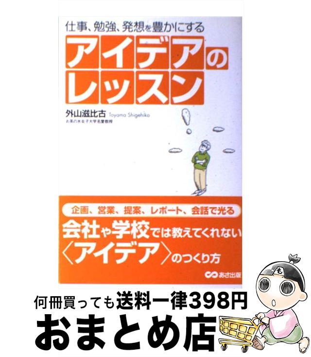 【中古】 アイデアのレッスン 仕事、勉強、発想を豊かにする / 外山 滋比古 / あさ出版 [単行本]【宅配..