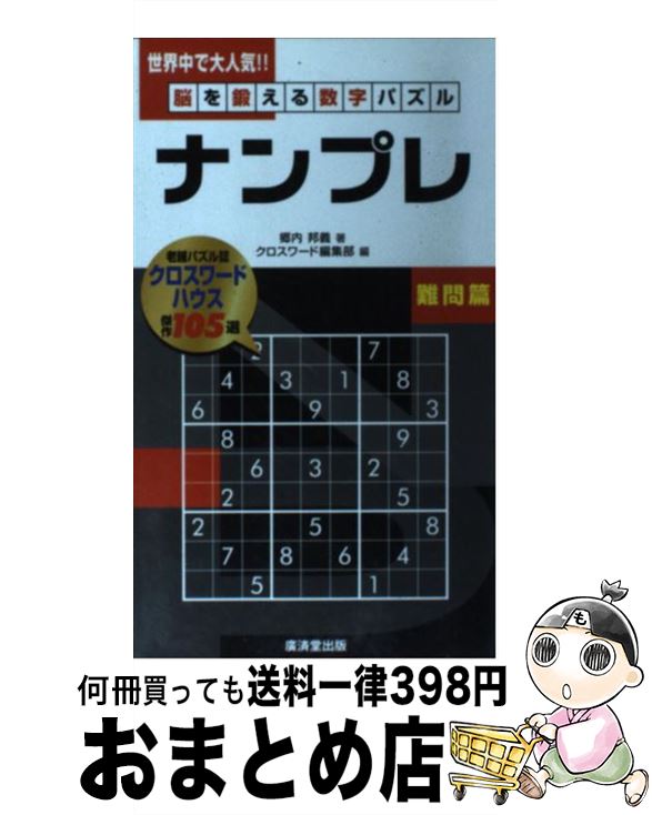 楽天もったいない本舗　おまとめ店【中古】 ナンプレ 脳を鍛える数字パズル 難問篇 / 郷内 邦義, クロスワード編集部 / 廣済堂出版 [単行本]【宅配便出荷】