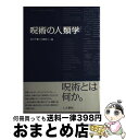 【中古】 呪術の人類学 / 関 一敏, 黒川 正剛, 東賢 太朗, 飯田 淳子, 大橋 亜由美, 津村 文彦, 阿部 年晴, 白川 千尋, 川田 牧人 / 人文...