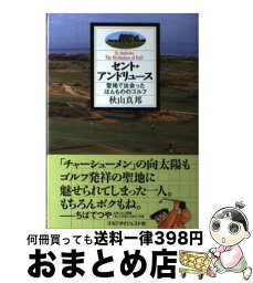 【中古】 セント・アンドリュース 聖地で出会った、ほんもののゴルフ / 秋山 真邦 / ゴルフダイジェスト社 [単行本]【宅配便出荷】