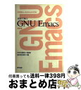 【中古】 初めて使うGNU Emacs 改訂版 / 宮城 史朗 / 啓学出版 単行本 【宅配便出荷】