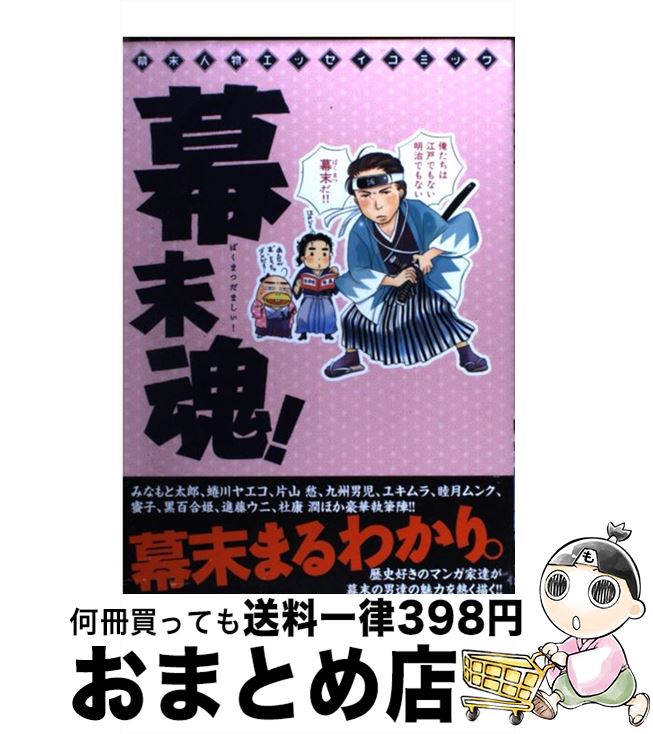 【中古】 幕末魂！ 幕末人物エッセイコミック / みなもと 太郎, 蜷川 ヤエコ, 片山　愁, ユキムラ, 九州　男児, 杜康　潤, 睦月　ムンク, 黒百合姫, 蜜子, 久世　 / [コミック]【宅配便出荷】