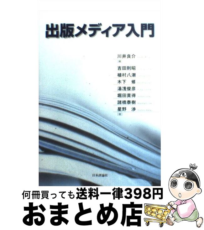 【中古】 出版メディア入門 / 川井 良介, 吉田 則昭 / 日本評論社 [単行本]【宅配便出荷】