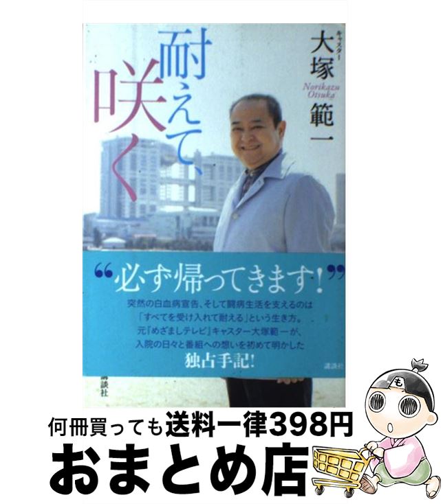 【中古】 耐えて、咲く / 大塚 範一 / 講談社 [単行本（ソフトカバー）]【宅配便出荷】