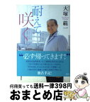 【中古】 耐えて、咲く / 大塚 範一 / 講談社 [単行本（ソフトカバー）]【宅配便出荷】