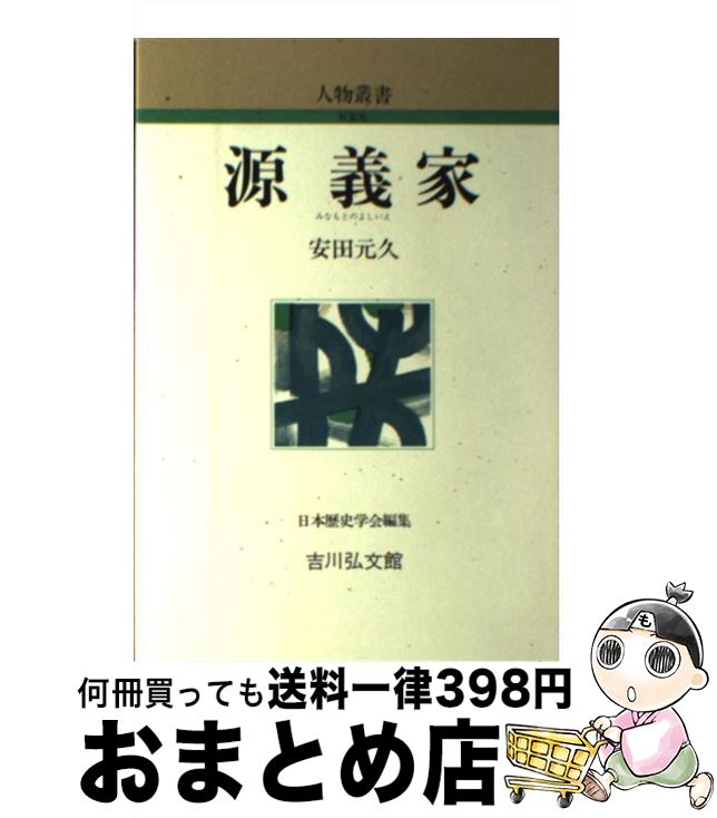 【中古】 源義家 / 安田 元久 / 吉川弘文館 [単行本]【宅配便出荷】