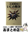 【中古】 3300日のいじめ戦争 もう学校が信じられない！ / カーリー 西條 / 日本文芸社 [単行本]【宅配便出荷】