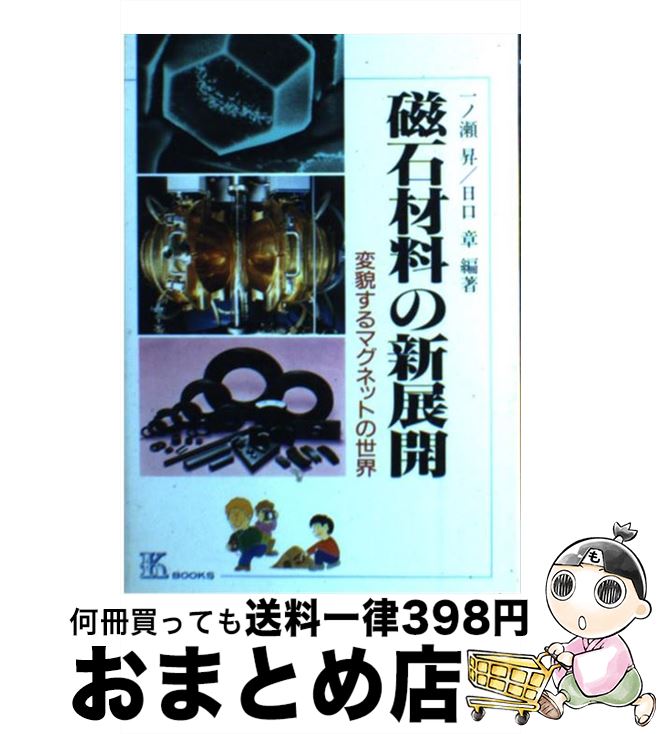【中古】 磁石材料の新展開 変貌するマグネットの世界 / 一ノ瀬 昇, 日口 章 / 工業調査会 [単行本]【..