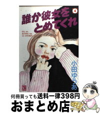 通常24時間以内出荷 中古 4 集英社 コミック 誰か彼女をとめてくれ 小田 中古 集英社 ユーc もったいない本舗 おまとめ店 宅配便出荷 ゆうあ 通常24時間以内出荷 中古 4 集英社 コミック 誰か彼女をとめてくれ 小田 中古 集英社 ユーc もったいない本舗 おまとめ店 宅配便出荷 ゆうあ