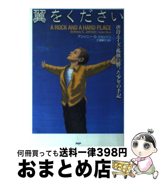  翼をください 虐待、エイズ、孤独に勝った少年の手記 / アンソニー・G. ジョンソン, 三浦 彊子, Anthony Godby Johnson / PHP研究所 