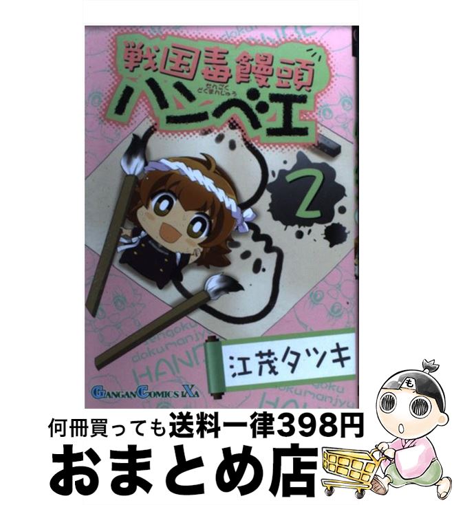 【中古】 戦国毒饅頭ハンベエ 2 / 江