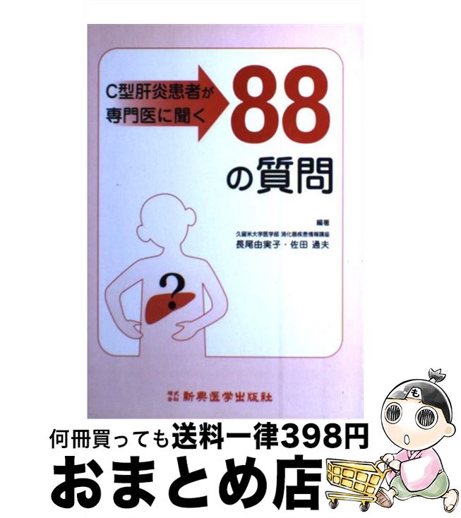 【中古】 C型肝炎患者が専門医に聞く88の質問 / 長尾 由実子, 佐田 通夫 / 新興医学出版社 [単行本]【宅配便出荷】