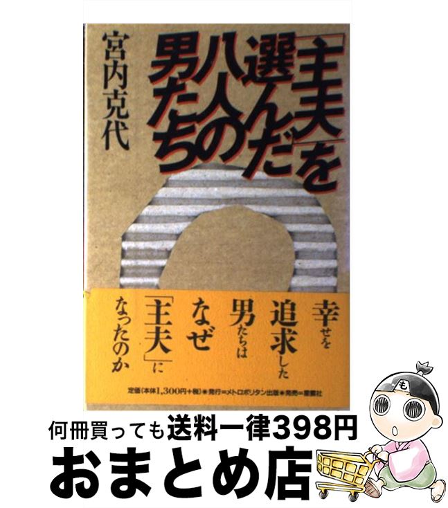 【中古】 「主夫」を選んだ八人の男たち / 宮内 克代 / 星雲社 [単行本]【宅配便出荷】