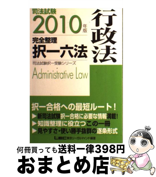 著者：東京リーガルマインド LEC総合研究所　司法試験部出版社：東京リーガルマインドサイズ：単行本ISBN-10：4844974629ISBN-13：9784844974628■こちらの商品もオススメです ● 司法試験完全整理択一六法 予備試験対応 刑事訴訟法　2013年版 / 東京リーガルマインドLEC総合研究所司法 / 東京リーガルマインド [単行本] ● 司法試験完全整理択一六法 民法　2005年版 / 東京リーガルマインドLEC総合研究所司法 / 東京リーガルマインド [単行本] ● 司法試験完全整理択一六法 憲法　2010年版 / 東京リーガルマインド LEC総合研究所　司法試験部 / 東京リーガルマインド [単行本] ● 新・旧司法試験完全整理択一六法 民法　2009年版 / 東京リーガルマインド LEC総合研究所　司法試験部 / 東京リーガルマインド [単行本] ● 司法試験完全整理択一六法 予備試験対応 行政法　2013年版 / 東京リーガルマインドLEC総合研究所司法 / 東京リーガルマインド [単行本] ■通常24時間以内に出荷可能です。※繁忙期やセール等、ご注文数が多い日につきましては　発送まで72時間かかる場合があります。あらかじめご了承ください。■宅配便(送料398円)にて出荷致します。合計3980円以上は送料無料。■ただいま、オリジナルカレンダーをプレゼントしております。■送料無料の「もったいない本舗本店」もご利用ください。メール便送料無料です。■お急ぎの方は「もったいない本舗　お急ぎ便店」をご利用ください。最短翌日配送、手数料298円から■中古品ではございますが、良好なコンディションです。決済はクレジットカード等、各種決済方法がご利用可能です。■万が一品質に不備が有った場合は、返金対応。■クリーニング済み。■商品画像に「帯」が付いているものがありますが、中古品のため、実際の商品には付いていない場合がございます。■商品状態の表記につきまして・非常に良い：　　使用されてはいますが、　　非常にきれいな状態です。　　書き込みや線引きはありません。・良い：　　比較的綺麗な状態の商品です。　　ページやカバーに欠品はありません。　　文章を読むのに支障はありません。・可：　　文章が問題なく読める状態の商品です。　　マーカーやペンで書込があることがあります。　　商品の痛みがある場合があります。