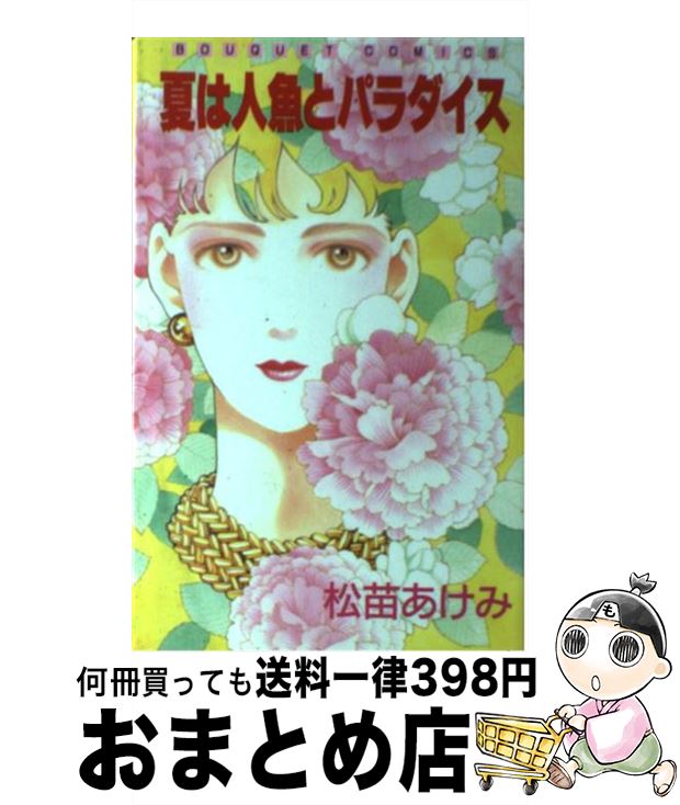 【中古】 夏は人魚とパラダイス / 松苗 あけみ / 集英社 [新書]【宅配便出荷】