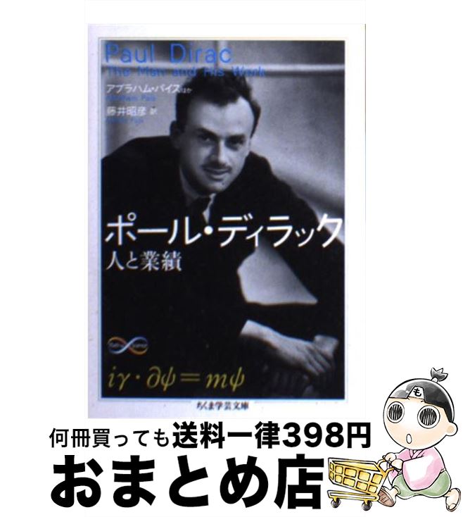 【中古】 ポール・ディラック 人と業績 / アブラハム パイス, 藤井 昭彦 / 筑摩書房 [文庫]【宅配便出荷】