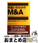 【中古】 間違いだらけのM＆A 転ばぬ先の統合マネジメントプラン / (株)エスネットワークス / きんざい [単行本]【宅配便出荷】