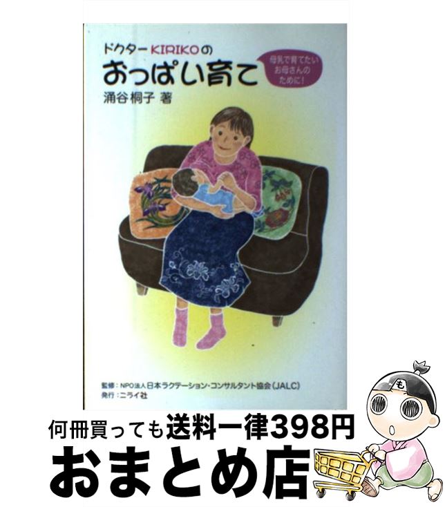 【中古】 ドクターKirikoのおっぱい育て 母乳で育てたいお母さんのために！ / 涌谷 桐子 / ニライ社 [単行本]【宅配便出荷】