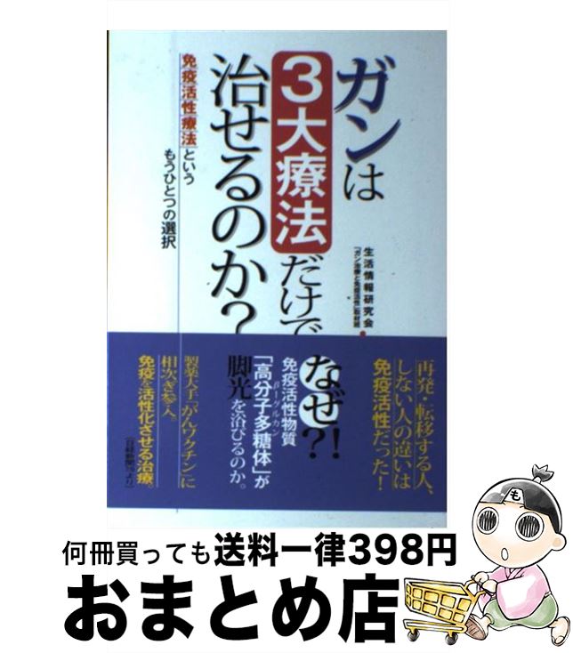 【中古】 ガンは3大療法だけで治せるのか？ 免疫活性療法というもうひとつの選択 / 生活情報研究会「ガン治療と免疫活性」取材 / ごま書房新社 [単行本]【宅配便出荷】