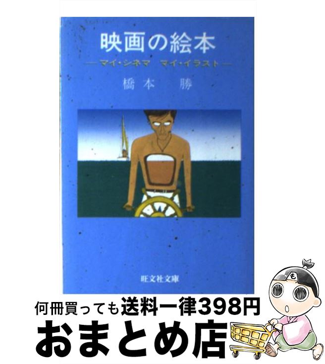 楽天もったいない本舗　おまとめ店【中古】 映画の絵本 マイ・シネマ，マイ・イラスト / 橋本 勝 / 旺文社 [文庫]【宅配便出荷】