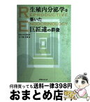 【中古】 生殖内分泌学（ないぶんぴつがく）を築いた巨匠達の群像 / 五十嵐正雄 / メディカルレビュー社 [単行本]【宅配便出荷】