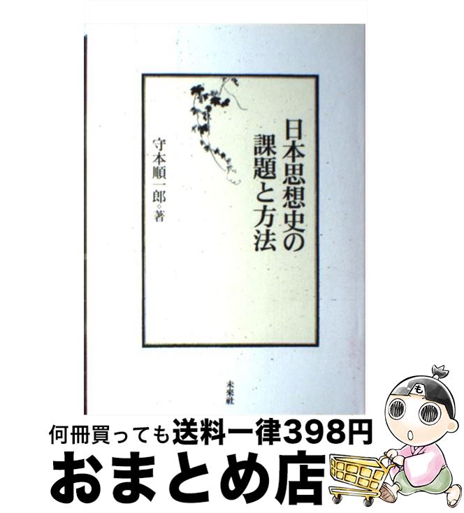 【中古】 日本思想史の課題と方法 / 守本 順一郎 / 未来社 [単行本]【宅配便出荷】