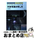 【中古】 デジタルカメラによる天体写真の写し方 基礎からわかるきれいに撮れる / 中西 昭雄 / 誠文堂新光社 単行本 【宅配便出荷】