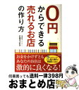 【中古】 0円からできる売れるお店の作り方 / 佐藤 きよあき / 彩図社 [単行本]【宅配便出荷】