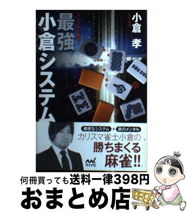 【中古】 シンプルに勝つ！最強小倉システム / 小倉 孝 / マイナビ [単行本（ソフトカバー）]【宅配便出荷】