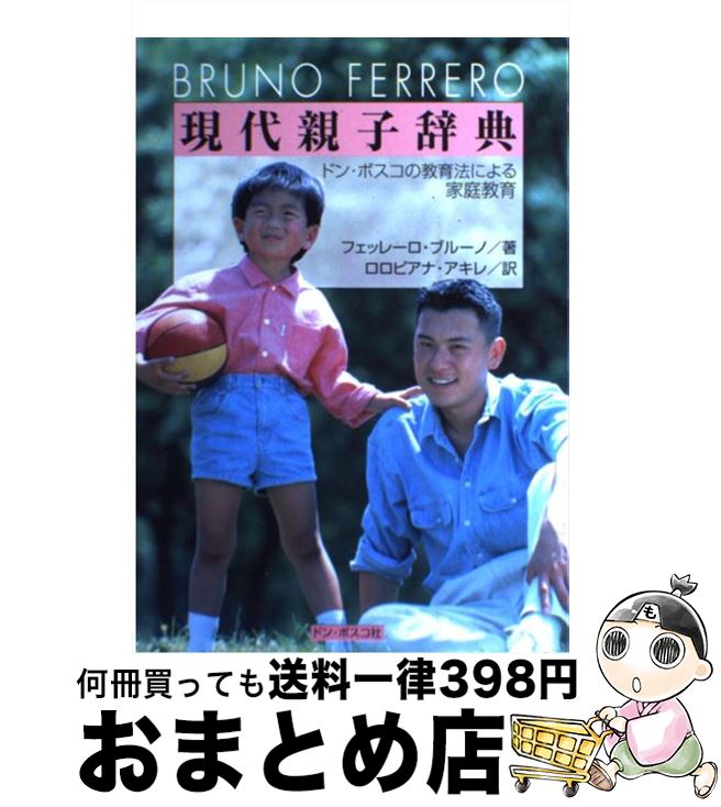 【中古】 現代親子辞典 ドン・ボスコの教育法による家庭教育 / フェッレ-ロ ブル-ノ / ドン・ボスコ社 [単行本]【宅配便出荷】