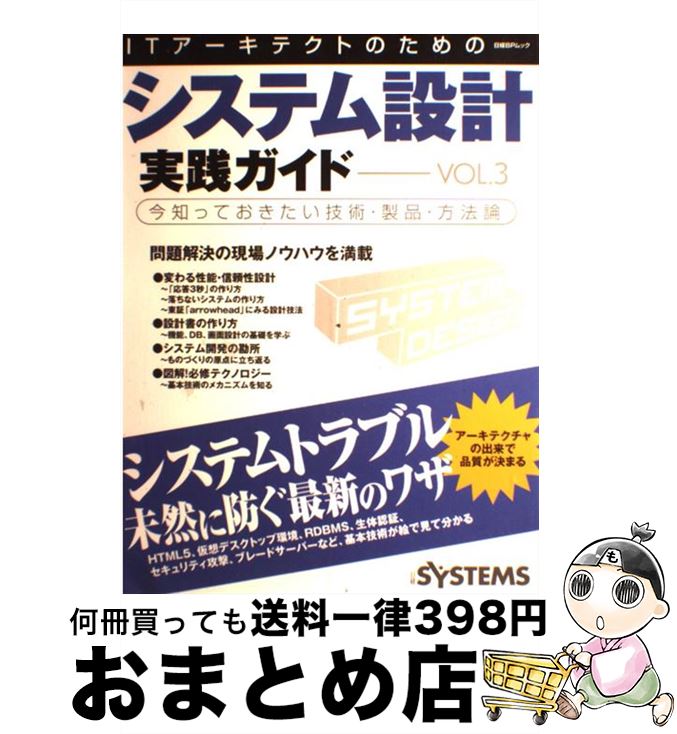 【中古】 ITアーキテクトのためのシステム設計実践ガイド vol．3 / 日経SYSTEMS / 日経BP [雑誌]【宅配便出荷】