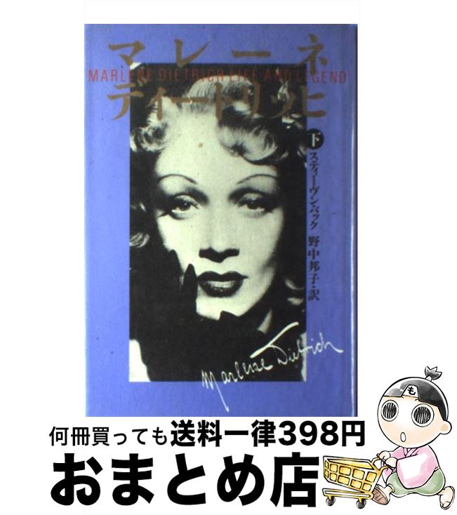 【中古】 マレーネ・ディートリッヒ 下 / スティーヴン バック, Steven Bach, 野中 邦子 / ベネッセコーポレーション [単行本]【宅配便出荷】