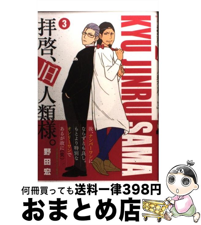 【中古】 拝啓、旧人類様。 3 / 野田 宏 / 小学館 [コミック]【宅配便出荷】