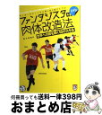 【中古】 ファンタジスタの肉体改造法 サッカー&フットサル個人技上達バイブル 世界への扉を開く10のスキル / 梅沢 康隆 / 白夜書房 [単行本(ソフトカバー...
