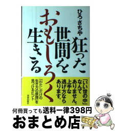 【中古】 狂った世間をおもしろく生きる / ひろ さちや / 青春出版社 [単行本（ソフトカバー）]【宅配便出荷】