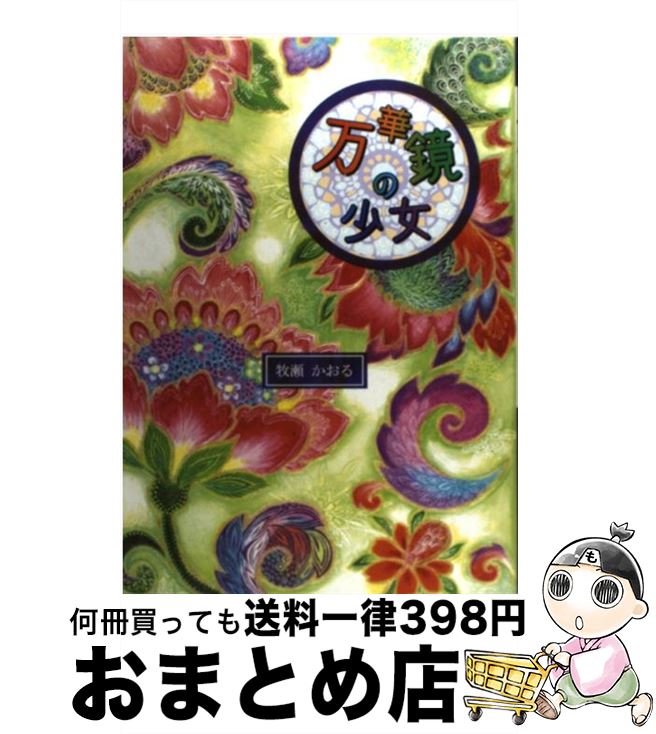 【中古】 万華鏡の少女 / 牧瀬かおる, 福井 かなこ / イーフェニックス Book-mobile [単行本]【宅配便出荷】