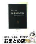 【中古】 反体制の芸術 限界状況と制作のあいだで / 坂崎 乙郎 / 中央公論新社 [新書]【宅配便出荷】