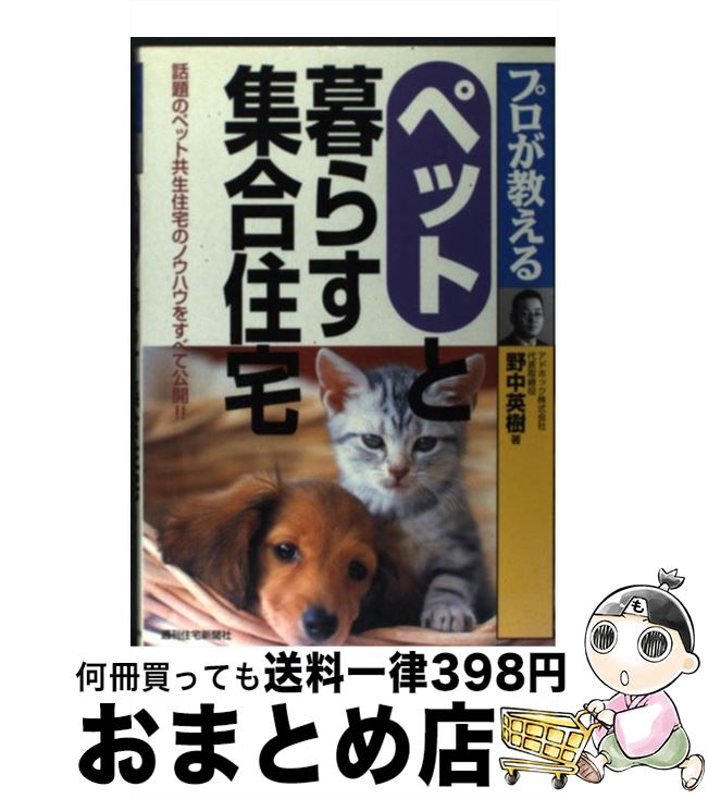 【中古】 プロが教えるペットと暮らす集合住宅 話題のペット共生住宅のノウハウをすべて公開！！ / 野..