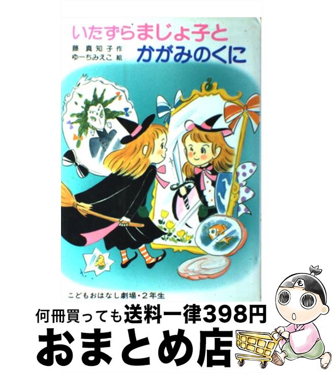 【中古】 いたずらまじょ子とかがみのくに / 藤 真知子 / ポプラ社 [単行本]【宅配便出荷】